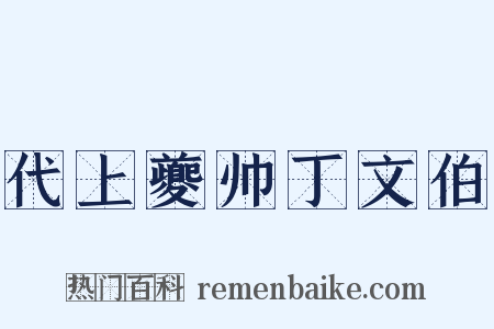 代上夔帅丁文伯是什么意思的图片